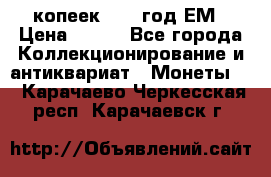 5 копеек 1860 год.ЕМ › Цена ­ 800 - Все города Коллекционирование и антиквариат » Монеты   . Карачаево-Черкесская респ.,Карачаевск г.